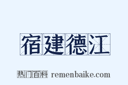 宿建德江是什么意思的图片